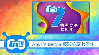 ！AnyTV Media 精彩分享七周年！