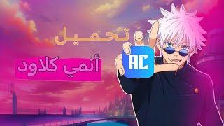 تنزيل انمي كلاود على الايفون || ios18