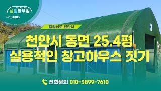 충남 천안시 동면 25.4평 실용적인 창고하우스 짓기 sh0013