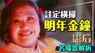 ⭐註定橫掃金鐘的影后｜至少8人值得入圍｜名場景解析｜不能說是天花板？Born for the Spotlight