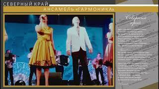 "Северный край" (сл. Л. Миляева, муз. В. Пшеничников)