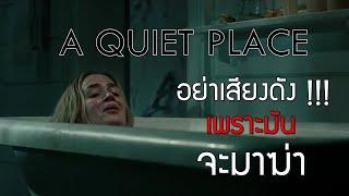 สปอยหนัง ดินแดนไร้เสียง A Quiet Place (2018)