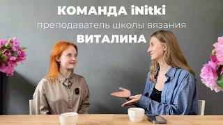 КОМАНДА INITKI: преподаватель Школы вязания Виталина