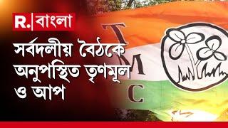 Bengal Politics | সংসদে সর্বদলীয় বৈঠক। শীতকালীন অধিবেশন শুরুর আগে বৈঠক।