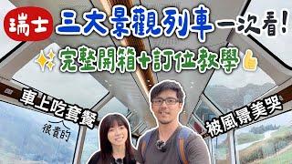 2025最新【瑞士自由行攻略】Top 3 景觀列車完整介紹！必看景點+路線說明+購票教學 | 冰河列車 伯連納列車 黃金列車 瑞士自助旅遊教學