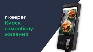 r_keeper Киоск самообслуживания