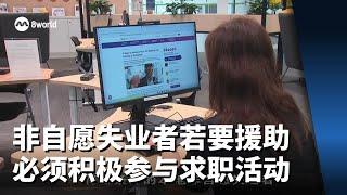 非自愿失业者若要获得援助 必须积极参与求职活动