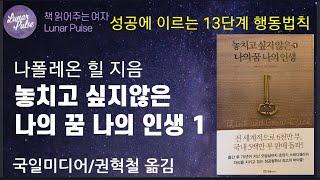 [lunar pulse]]놓치고 싶지않은 나의꿈 나의인생/나폴레온 힐/국일미디어