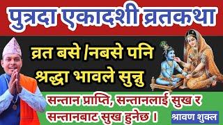 पुत्रदा एकादशी व्रतकथा श्रद्धाले सुन्नु सन्तानसुख र मोक्ष मिल्नेछ Nepali Putrada Ekadashi katha 2081