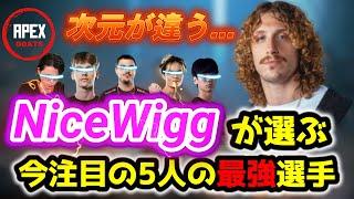 NiceWiggが選ぶ今注目の世界の5人の最強選手！【キル集】【APEX翻訳】