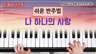 나하나의 사랑 반주법(아르페지오) / 쉬운반주법 배우기