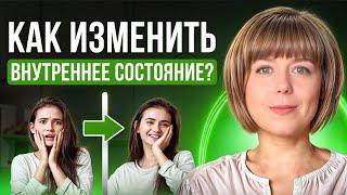 Как изменить внутреннее состояние? 3 техники психологической самопомощи.