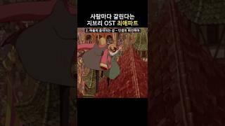 지브리 ost #최애파트
