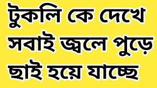 কত হিংসাই না মানুষ টুকলি কে করে। মানুষের খেয়ে কোন কাজ নেই, টুকলির চিন্তা করা ছাড়া