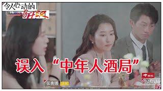 《令人心动的offer S2》花絮：李晋晔丁辉误入“中年人酒局”：十年后谁能超越谁，真的说不准！