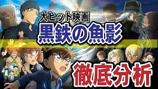 【黒鉄の魚影】ここがポイント・何度も観たくなる伏線・アンチの心理・2024年映画は？（コナンゆっくり解説）