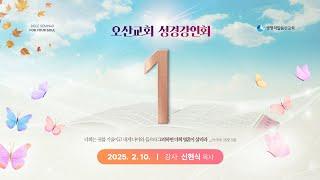 성경강연회 - 1일차  (2025년 2월 10일 - 신현식 목사)