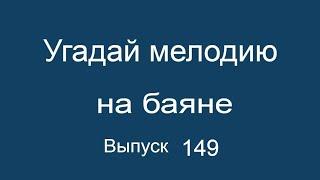 Угадай песню мелодию на баяне Выпуск 149