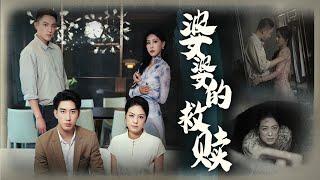 【The Redemption of a Mother】Son's death? Daughter-in-law's secret? What's the truth?