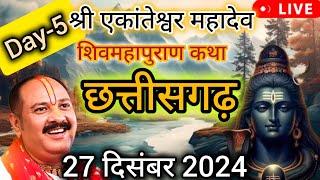 LIVE  Day 05 श्री एकांतेश्वर महादेव शिवमहापुराण कथा प्रदीप जी मिश्रा Shivmahapuran Sehore #katha