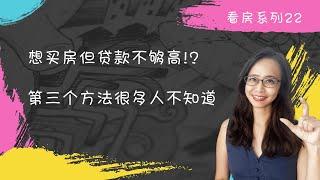 新加坡房产笔记- 想买房但贷款不够高!? 第三个方法很多人不知道