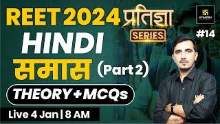 REET 2024 | समास | Hindi for REET 2024 | प्रतिज्ञा Series | Sunil Khokhariya Sir