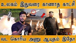 உலகம் இதுவரை காணாத காட்சி | North Korean Nuclear Weapon | Kim Jong Un