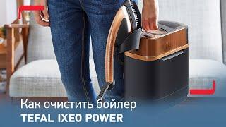 Как очистить бойлер: инструкция для Tefal IXEO Power