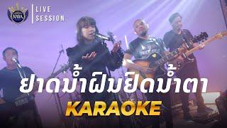 ຢາດນ້ຳຝົນຍົດນ້ຳຕາ Karaoke - ແຕ່ງໂດຍ: ອຈ ສໍ ແສງສີຣິວັນ - (Cover by: KABA Band ວົງ ກາບາ)