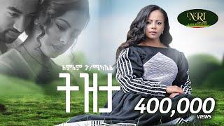 Lemlem Hailemichael - Tizita - ለምለም ሃይለሚካኤል - ትዝታ - New Amharic music 2024 (Official Video)