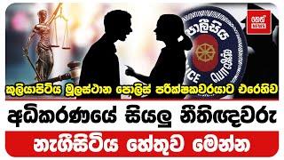 මූලස්ථාන පොලිස් පරික්ෂකවරයාට එරෙහිව අධිකරණයේ සියලු නීතිඥවරු නැගීසිටිය හේතුව මෙන්න | Neth News