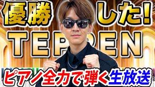 【生放送】TEPPEN優勝して日本一獲った漢のピアノ配信【よみぃ】Yomii Piano Live