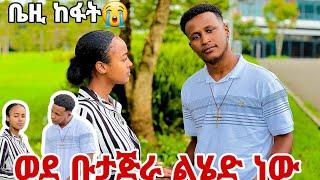 ወደ ቡታጅራ ልሄድ ነው // ቤዚ ተናደደች//እናቴ ናፍቃኛለች