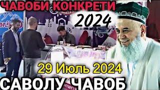 ХОЧИ МИРЗО САВОЛУ ЧАВОБ 29 ИЮЛЬ 2024