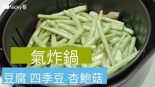 氣炸豆腐 四季豆 杏鮑菇 科帥 氣炸鍋出好菜 懶人料理 Taiwanese tofu Green beans Mushroom Air fryer 開箱 unbox