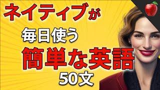 【聞くだけで覚えられる 】簡単な英語表現・ 初級 | 聞き流しのリスニイング