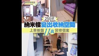 【#蝸居睇樓團】納米樓變出收納空間 11 萬裝修個案