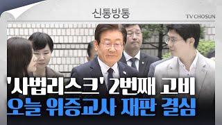 [신통방통] 이재명 '위증교사' 재판 오늘 결심…'금고' 확정시 대선 못 나가