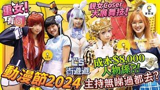 【街遊遊】重女有IG！動漫節2024！主持無睇動漫去動漫節搞邊科？靚女Coser大展舞技！用$8,000成本Cos 嘅角色係？！