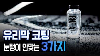 유리막 코팅, 광택 시공점 가격의 비밀 그리고 잘 고르는 방법 | 셀프세차 팁 73