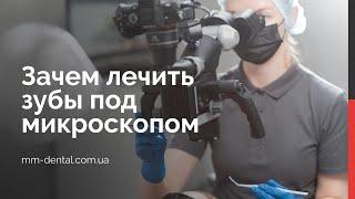  Лечение зубов под микроскопом — это роскошь или необходимость?