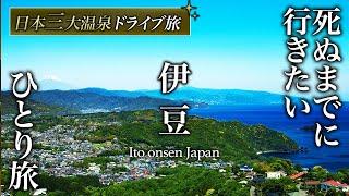 【教えたくない】日本三大温泉の伊東温泉旅行が人生最高すぎた【界 伊東・グルメ・観光・おすすめ観光地】ito onsen ,Japan