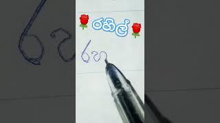 ර