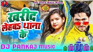 खरीद लेहब थाना के | #Aahiq Abhishek | #Kharid_Lehab_Thana_Ke New Bhojpuri song Dj Remix pankaj music