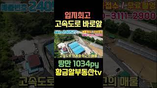 황금알부동산tv [대구공장매매] 입지조건이 완벽한 매물!! IC바로앞 위치!! 준신축급이며 땅만 1034평!! 대형차량완벽진출입!! 주차까지!! 얼른 가져가세요 #shorts