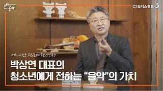 [문화꿈지기] 박상연 대표가 청소년에게 전하는 음악의 가치