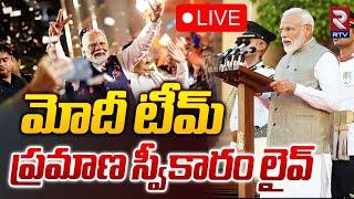 మోదీ టీమ్ ప్రమాణ స్వీకారం LIVE : Narendra Modi Team Oath Ceremony | RTV