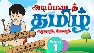 Adipadai Tamil kalvi Volume -1 - Learn Tamil - Education - Educational Videos