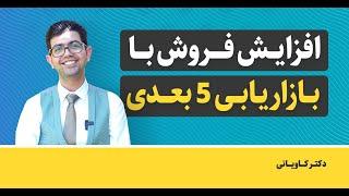 افزایش فروش با بازاریابی 5 بعدی - با این تکنیک فروشت رو چند برابر کن