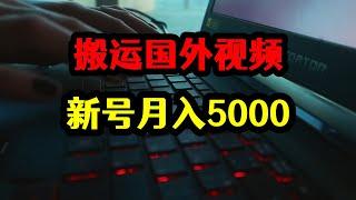 搬运翻译国外视频，新号轻松月入5000，自媒体赚钱玩法揭秘！